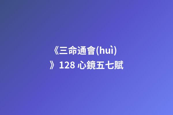 《三命通會(huì)》12.8 心鏡五七賦
